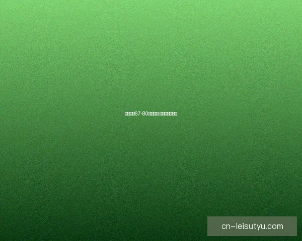 中国男篮87-80战胜日本 余嘉豪表现不佳